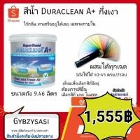 ราคา TOA Duraclean A+ 9.46ลิตร ซุปเปอร์ชิลด์ ดูราคลีน สีน้ำภายใน ทาง่าย ปลอดสารพิษ ไร้กลิ่น(เลือกสีก่อนสั่ง) (12651162034)