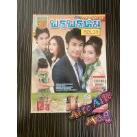 ราคา พรพรหมอลเวง เรื่องย่อละครโทรทัศน์ นิยายมือสอง หนังสือมือสอง (4658525379)