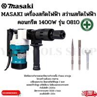 ราคา MASAKI เครื่องสกัดไฟฟ้า สว่านสกัดไฟฟ้า คอนกรีต 1400W รุ่น 0810 (21394012695)