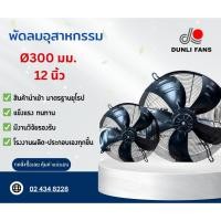 ราคา พัดลมอุตสาหกรรม 300 มม./ 12 นิ้ว มอเตอร์พัดลม Axial Fan YWF ยี่ห้อ Dunli (27564937890)