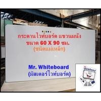 ราคา (แถมฟรี แปรง+ปากกา) กระดานไวท์บอร์ด (ชนิดติดแม่เหล็ก) แขวนผนัง ขอบอลูมิเนียมตัวยู ขนาด 60 x 90 ซม. (28677708492)