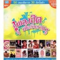ราคา CD MP3 เพลงฮิตเมื่อวันวาน ชุด1 (50เพลงฮิตจาก30อัลบัม) (9057291047)