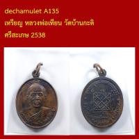 ราคา dechamulet A135 เหรียญ หลวงพ่อเทียน วัดบ้านกะติ ศรีสะเกษ 2538A135 เหรียญ หลวงพ่อเทียน วัดบ้านกะติ ศรีสะเกษ 2538 (54705872706)