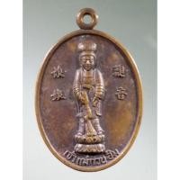 ราคา Antig Super 2098 เหรียญพระโพธิสัตว์เจ้าแม่กวนอิม หลังรอยพระพุทธบาท วัดเขาวงพระจันทร์ สร้างปี 2532 (25622505859)