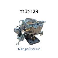 ราคา คาบิว คาบูเรเตอร์ TOYOTA 12R ฐานใหญ่ (โตโยต้า) RN20 RN25 RN30 RN40 (ม้ากระโดด) (43364793830)