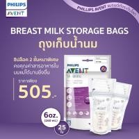 ราคา ของแท้ศูนย์ไทย Philips AVENT ถุงเก็บน้ำนมแม่ BREAST MILK BAGS 6OZ/180ML 25ชิ้น (2285720034)