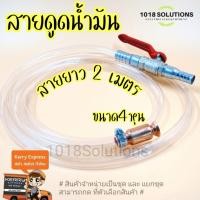 ราคา สายยางดูดน้ำมัน สายดูดน้ำมัน ขนาด1/2นิ้ว(4หุน) สายยางแบบหนา2.0mm. หัวดูดทองแดง กาลักน้ำ ถ่ายน้ำตู้ปลา (20630999728)