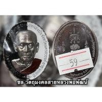 ราคา หลวงพ่อพัฒน์ รุ่นเหรียญหน้ายักษ์ 100 ปี มหาบารมี รวยเงินล้าน (หน้ายักษ์2) วัดห้วยด้วน นครสวรรค์ (11116716673)