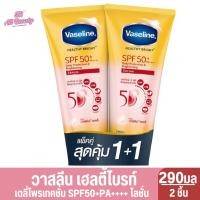 ราคา วาสลีน เฮลธี ไบรท์ เซรั่มกันแดด ซันแอนด์โพลูชั่น โพรเทคชั่น SPF50+ PA+++ ปกป้องมลภาวะ 290 มล แพ็คคู่ (26271089690)