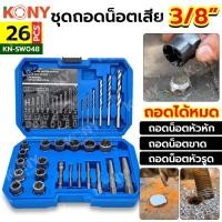 ราคา GP KONY ชุดลูกบล็อกถอดน็อตเสีย 3/8" สกรูรูด พร้อมดอกเจาะ และดอกถอนเกลียว 26 ตัว/ชุด รุ่น KN-SW048 เก็บเงินปลายทาง (24131424464)