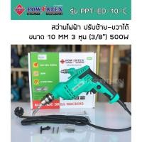 ราคา POWERTEX สว่านไฟฟ้า 10 MM 3 หุน (3/8") 500W รุ่น PPT-ED-10-C ปรับซ้าย-ขวาได้ ของแท้ ประกัน 6 เดือน (6169891650)