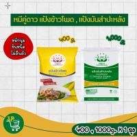 ราคา หมีคู่ดาว แป้งมันสำปะหลัง 1 กก. แป้งข้าวโพด 400 g X 1 ถุง (45600356041)