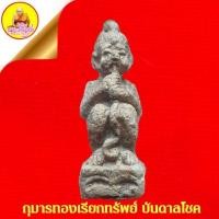 ราคา กุมารทองดูดรกเรียกทรัพย์ บันดาลโชค (รุ่นแรก) หลวงพ่อเสือ ธัมมวโร วัดดอนไผ่ใหญ่ (ดอนยายเผื่อน) อ.บางระจัน จ.สิงห์บุรี (22889448486)