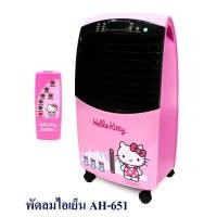 ราคา พัดลมไอเย็น Hello Kitty พร้อมรีโมท AH-651 (5222914912)