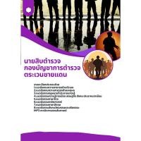 ราคา แนวข้อสอบ บช.ตชด. กองบัญชาการตำรวจตระเวนชายแดน (41462318329)