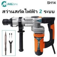 ราคา SH14 สว่านสกัดไฟฟ้า กำลังไฟ 1800 วัตต์ ยี่ห้อ MAILTANK เครื่องมือช่าง สว่านไฟฟ้า สว่านกระแทก แย็ก 2 ระบบ (3941581281)