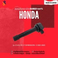 ราคา MADE IN JAPAN คอยล์จุดระเบิด คอยล์หัวเทียน รถยนต์ HONDA CIVIC ES 1.7 DIMENSION ปี 2001-2005 (6461694474)