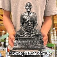 ราคา หลวงพ่อฤาษีลิงดำ วัดท่าซุง สีโลหะปัดเก่า หน้าตัก 5 นิ้ว พุทธาภิเษกเสาร์ 5 หลวงพ่อท่านเป็นพระอรหันต์ผู้ทรงเมตตามาก (22205723896)