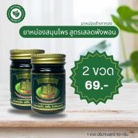 ราคา 2 ขวด 69 ยาหม่องสมุนไพร สำเภาทอง ปวดเมื่อย บรรเทาอาการจากแมลงกัดต่อย ขวดละ 50 กรัม ยาหม่องสูตรร้อน (29155350783)