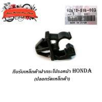ราคา กิ๊บรับเหล็กค้ำฝากระโปรงหน้า HONDA v.4 แท้ OEM ปลอกรัดเหล็กค้ำฝากระโปรงหน้า HONDA ดำ 1ชิ้น honda ฯลฯ (16775419409)