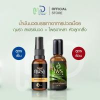 ราคา (ขวดละ 30 มล) ไพรดาหลา น้ำมันนวดสูตรร้อน 1 ขวด + ภุมรา สเปรย์นวดสูตรเย็น 1 ขวด บรรเทาอาการปวดเมื่อย มีกลิ่นหอมเฉพาะบุคคล (25140321491)