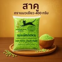 ราคา สาคูเม็ดเขียวเล็ก ตราแมวแดง 400 กรัม (จัดเซ็ต) (56601454662)