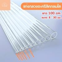ราคา TC HOME ท่อกลวงอะคริลิคใส ท่ออะคริลิคใส ยาว 100 cm. (ยาว 100 cm. ขนาด: 8 - 30 มม.) - DIYTO100830 (44059571855)