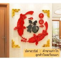 ราคา ฟรีค่าส่ง ✅ ภาพปลาคราฟมงคลเสริมฮวงจุ้ย สติ้กเกอร์3Dเรียกทรัพย์ รูปติดผนังแต่งห้อง รูปปลาคาร์ฟ สติ๊กเกอร์อะคริลิค (9750586934)