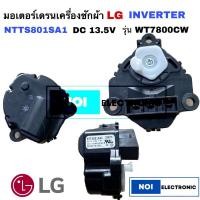 ราคา มอเตอร์เดรนเครื่องซักผ้า LG INVERTER DC13.5V รุ่น WT7800CW แท้ (22853108716)