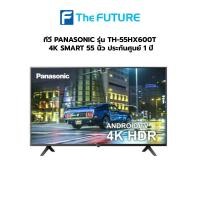 ราคา ทีวี PANASONIC รุ่น TH-55HX600T 4K SMART 55 นิ้ว ประกันศูนย์ 1 ปี [รับคูปองส่งฟรีทักแชก] (11821675635)