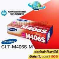 ราคา Samsung ตลับหมึกโทนเนอร์ CLT-M406S (Magenta) ของแท้ (1029311762)