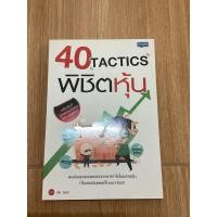 ราคา 40 TACTICS พิชิตหุ้น มือสอง (28976207139)