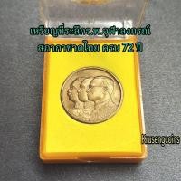 ราคา เหรียญที่ระลึกโรงพยาบาลจุฬาลงกรณ์สภากาชาดไทยครบรอบ72ปี (หายาก) พร้อมบรรจุในกล่อง (29934800253)