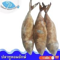 ราคา ไต๋ฮ๊อด ปลาทูหอมยักษ์ 3ตัว 1แพ็ค ปลาทูหอม ปลาทูหอมเค็ม ปลาทู ปลาทูแม่กลอง ปลาเค็ม ปลาตากแห้ง ปลาแห้ง (21116084987)