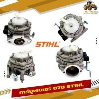 ราคา คาร์บู070 คาร์บูเรเตอร์ เลื่อยยนต์ STIHL รุ่น 070 (26585561255)