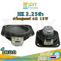 ราคา DIYsound HK bass 2.25นิ้ว 13W ซับวูฟเฟอร์2.25นิ้ว ลำโพงฟูลเรนจ์ 2นิ้ว 4Ω แม่เหล็กนีโอ ลำโพง 2.25 นิ้ว subwoofer ดอก2นิ้วhk ดอกซับ 2.25 นิ้ว ลําโพงซับวูฟเฟอร์ ลำโพงบลูทูธdiy (25182660758)