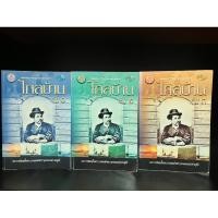 ราคา หนังสือมือสอง | ไกลบ้าน 1+2+3 พระราชนิพนธ์ในพระบาทสมเด็จพระจุลจอมเกล้าเจ้าอยู่หัว (สภาพห้องสมุด) (23727688273)