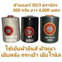 ราคา ด้าย 30/3 หลอดใหญ่ 300 กรัม สีขาวออฟ ดำ ด้ายเย็บยีนส์ ด้ายเย็บพลาสติก ด้ายเย็บไวนิล ด้ายเย็บหนัง ด้ายเย็บผ้าหนา ตราจักร (19960524806)