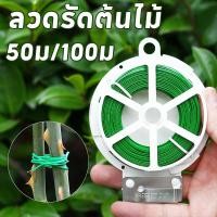 ราคา ลวดรัดต้นไม้ ลวดดัดกิ่ง 50ม/100ม ลวดมัดต้นไม้ ลวดหุ้มพลาสติกเหนียว ทนทาน ใช้ได้ร้อยอย่าง งานสวนก็ได้ (40165465926)