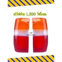 ราคา ฝาไฟท้าย MITSUBISHI L200 CYCLONE ปี 1989 - 1995 มิตซูบิชิ ไซโคลน (23348952610)