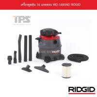 ราคา เครื่องดูดฝุ่น ดูดน้ำ 16 แกลลอน (60 ลิตร) WD-1685ND RIDGID (11114593246)