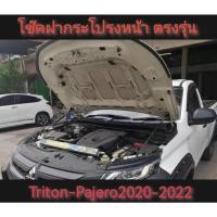 ราคา โปรมาแรง โช้คค้ำฝากระโปรงหน้า TRITON 2019-2022,PAJARO 2020-2022 สินค้าตรงรุนไม่ต่องเจาะ** (56851054549)