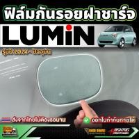 ราคา ฟิล์มใสกันรอยฝาชาร์จ Changan Lumin EV รุ่นปี 2024 - ปัจจุบัน (ฉางอัน ลูมิน อีวี) (26180768256)