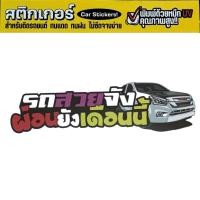 ราคา สติ๊กเกอร์คำกวน ติดรถ รถสวยจังผ่อนยังเดือนนี้ (22186654366)