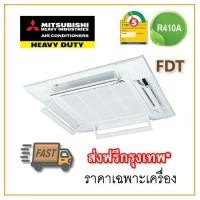 ราคา [ส่งฟรีกทม!] แอร์ฝังฝ้าสี่ทิศทาง ยี่ห้อ Mitsubishi Heavy Duty รุ่น FDT (21557126357)