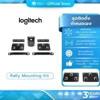 ราคา (มีส่งด่วน) LOGITECH RALLY MOUNTING KIT ชุดติดตั้งแบบกำหนดเอง และสายเชื่อมต่อที่แน่นหนา (7479860454)