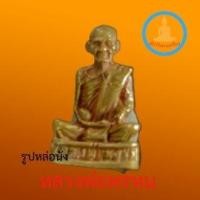 ราคา รูปหล่อหลวงพ่อพรหมวัดช่องแค (21602349023)