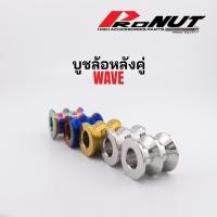 ราคา บูทล้อหลัง บูชฝาดรััั้มหลัง ฮอนด้า เวฟ wave บูทดุมล้อหลังwave (ราคาคู่,ราคาเดี่ยว) (19805433773)