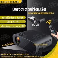 ราคา 【จัดส่งที่รวดเร็ว】โปรเจคเตอร์ mini 4K 1080P HD Projector แบบพกพา โปรแจ็คเตอร์ มินิโปรเจ็กเตอร์ มินิโปรเจคเตอร์ ต่อกับมือ (16681121799)