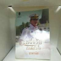 ราคา หนึ่งรัก ภักดิ์หัวใจ นาคาลัย (16201579843)